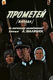 Прометей