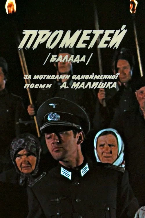 Прометей