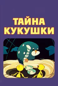 Тайна кукушки