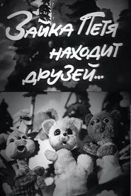 Зайка Петя находит друзей
