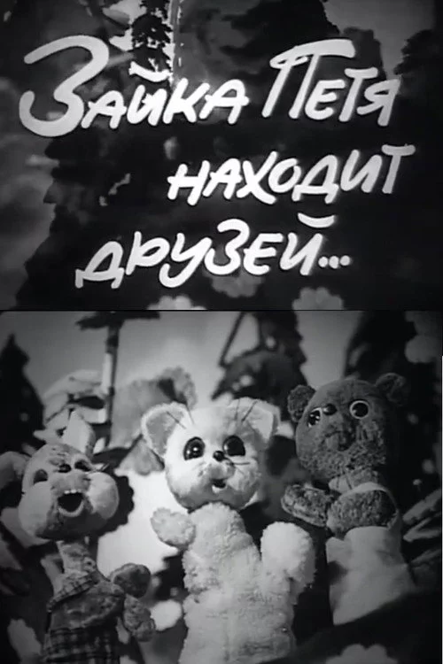 Зайка Петя находит друзей