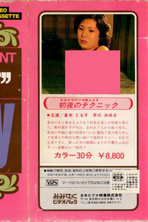 寝室のテクニック