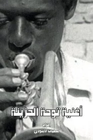أغنيات طه الهازينا