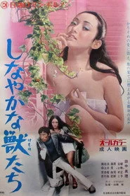 しなやかな獣たち