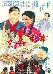 事事如意