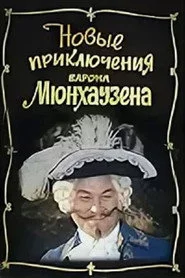 Новые приключения барона Мюнхаузена
