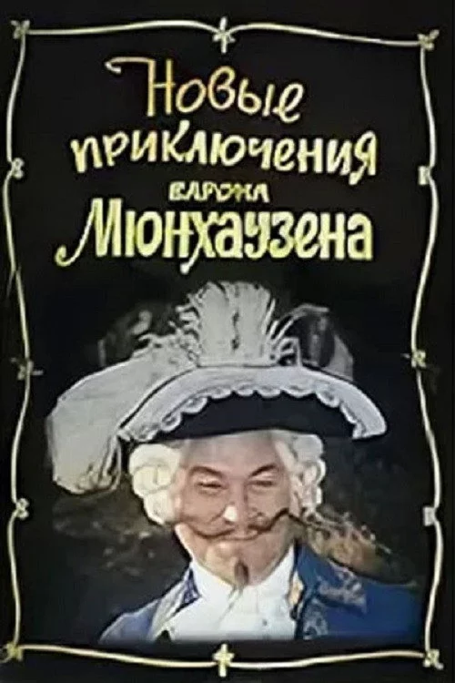 Новые приключения барона Мюнхаузена
