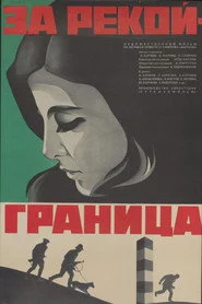За рекой - граница