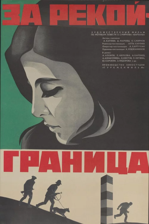 За рекой - граница