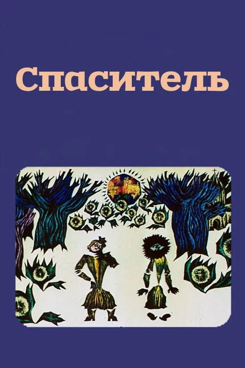 მხსნელი