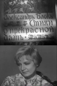 Стихи о Прекрасной даме