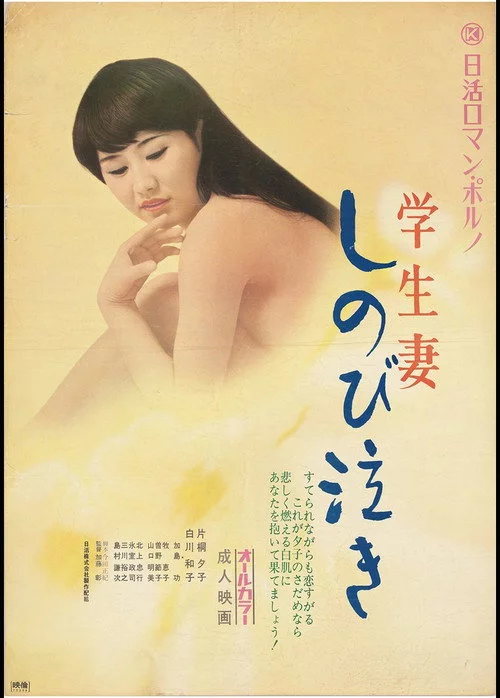 学生妻　しのび泣き