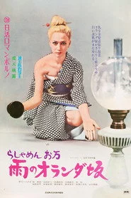 らしゃめんお万　雨のオランダ坂