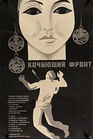 Кочующий фронт