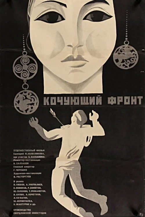 Кочующий фронт