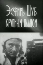 Эсфирь Шуб крупным планом