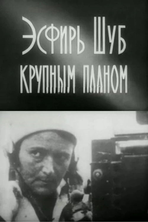 Эсфирь Шуб крупным планом