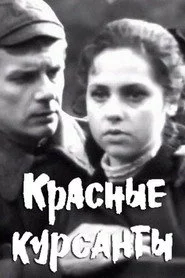 Красные курсанты