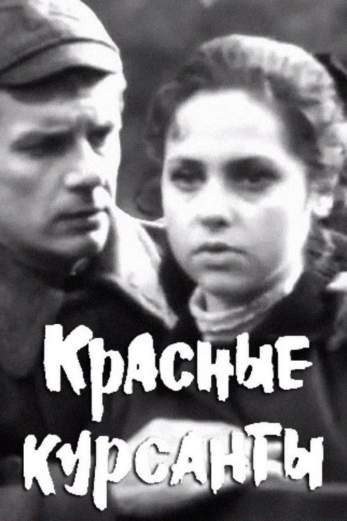 Красные курсанты