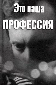 Это наша профессия