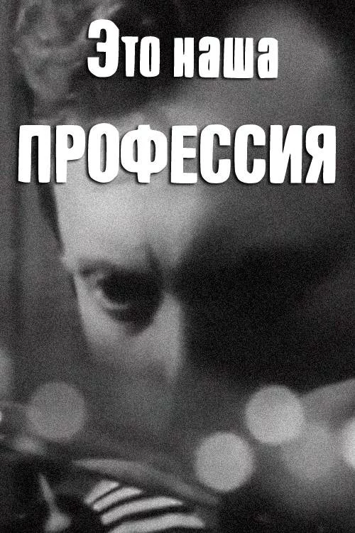 Это наша профессия