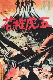 五虎摧花