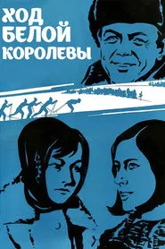 Ход белой королевы