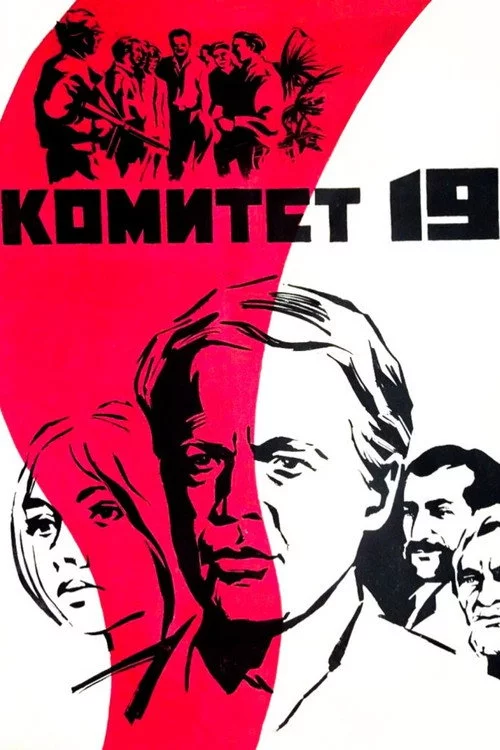 Комитет 19-ти