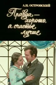 Правда - хорошо, а счастье - лучше