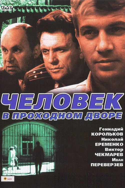 Человек в проходном дворе