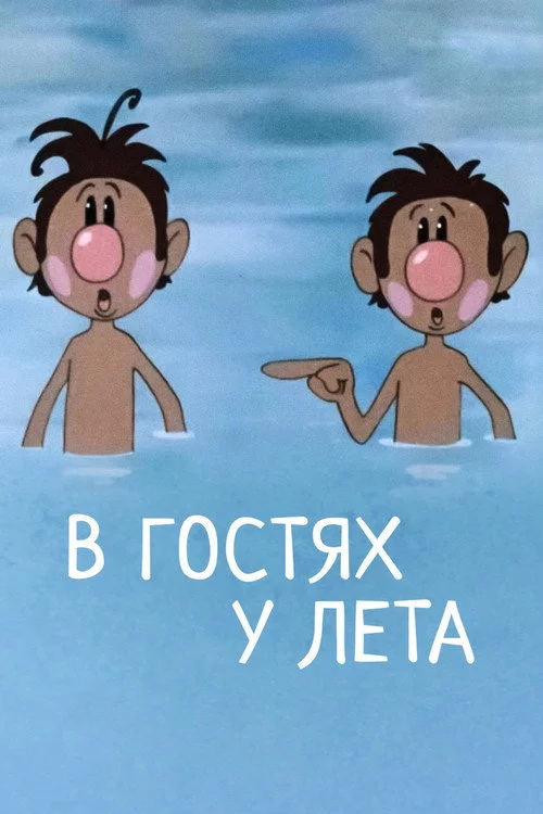 В гостях у літа