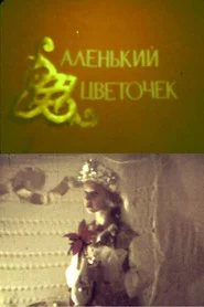 Аленький цветочек