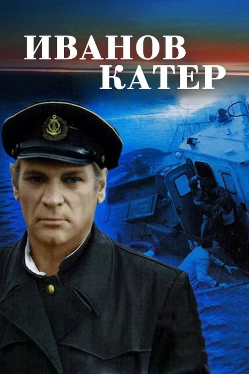 Иванов катер