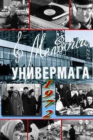 Мелодии универмага