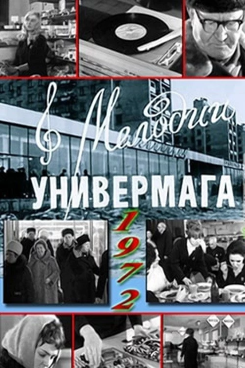 Мелодии универмага
