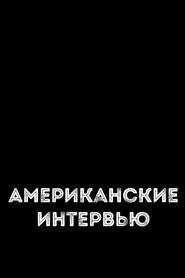 Американские интервью