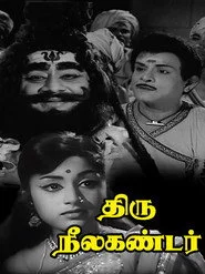 திருநீலகண்டர்
