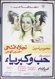 حب وكبرياء