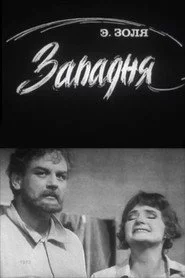 Западня