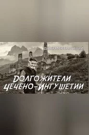 Долгожители Чечено-Ингушетии