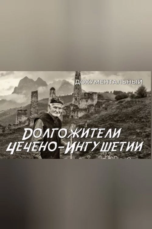 Долгожители Чечено-Ингушетии