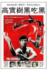 黑吃黑