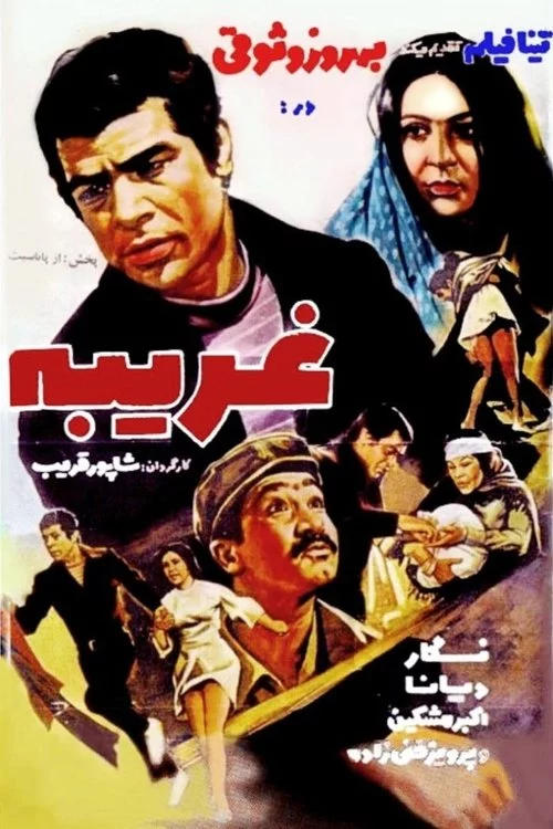 غریبه