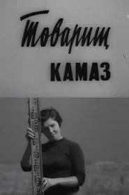 Товарищ КамАЗ