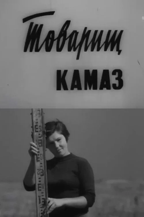 Товарищ КамАЗ