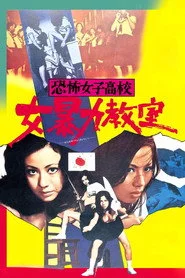 恐怖女子高校　女暴力教室