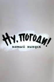 Ну, погоди! Выпуск 5