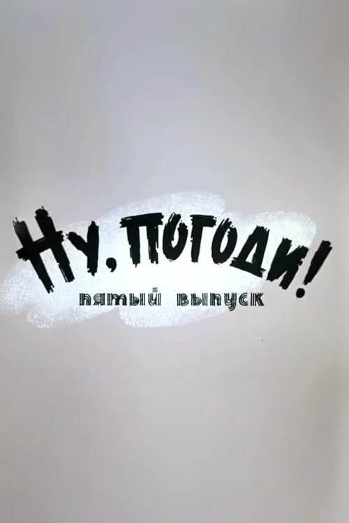 Ну, погоди! Выпуск 5