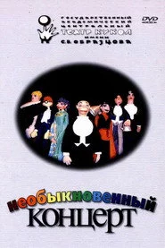 Необыкновенный концерт