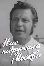 Нас подружила Москва